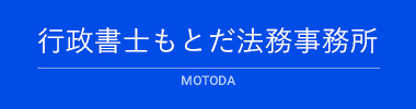 佐賀市の行政書士、相続・遺言書・許認可手続き等 | 行政書士もとだ法務事務所