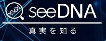 株式会社seeDNA